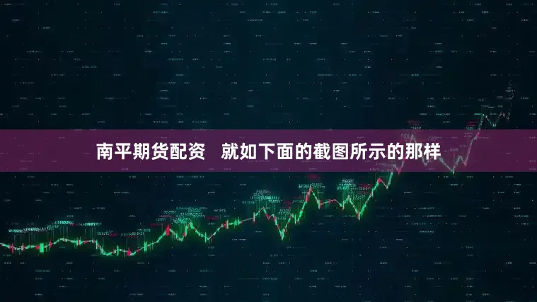 南平期货配资   就如下面的截图所示的那样