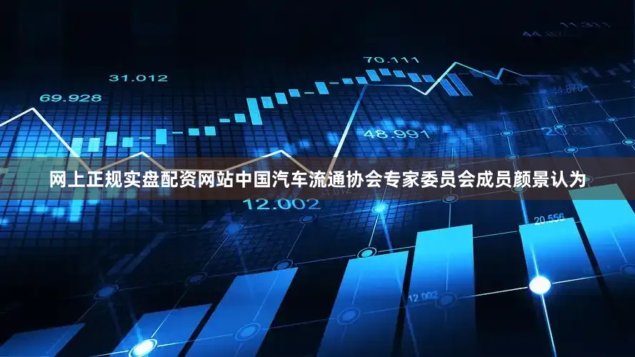 网上正规实盘配资网站中国汽车流通协会专家委员会成员颜景认为
