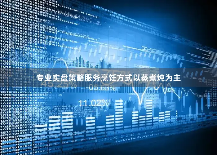 专业实盘策略服务烹饪方式以蒸煮炖为主
