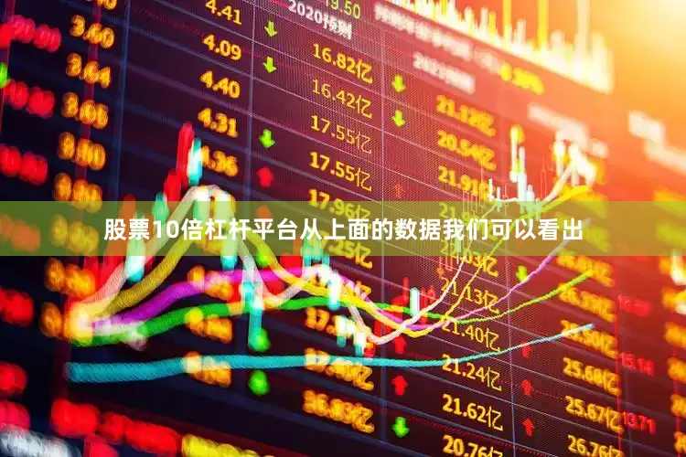 股票10倍杠杆平台从上面的数据我们可以看出