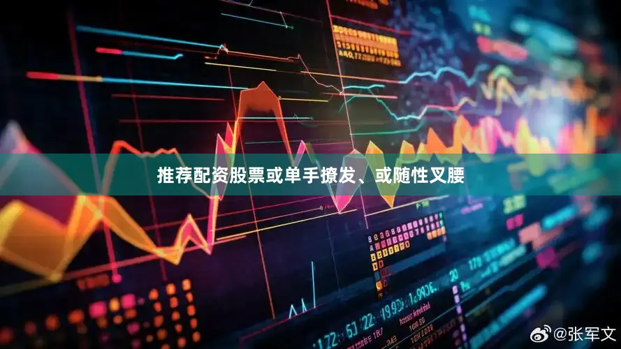 推荐配资股票或单手撩发、或随性叉腰