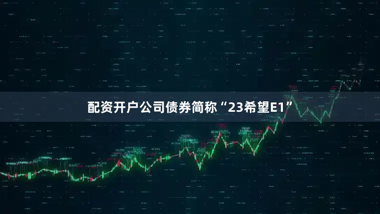 配资开户公司债券简称“23希望E1”