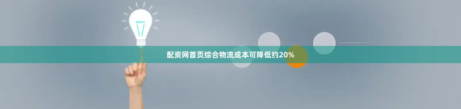 配资网首页综合物流成本可降低约20%