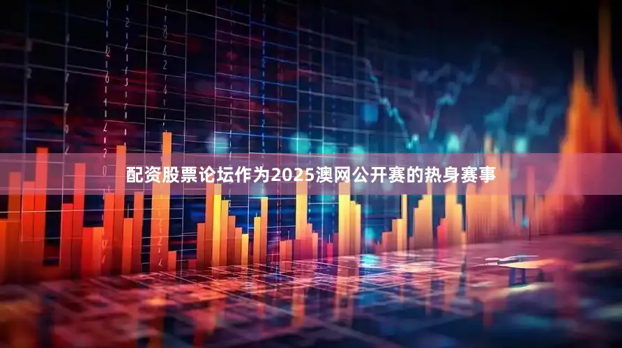 配资股票论坛　　作为2025澳网公开赛的热身赛事