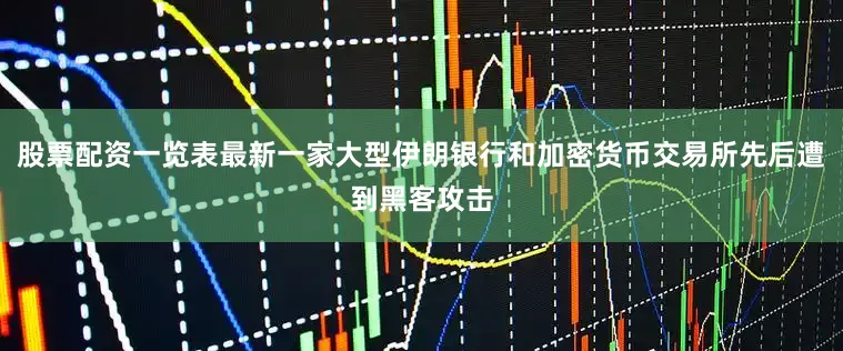 股票配资一览表最新一家大型伊朗银行和加密货币交易所先后遭到黑客攻击