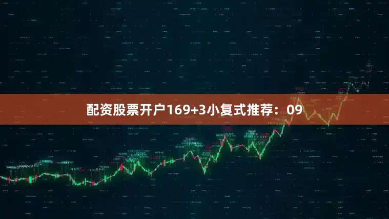 配资股票开户16　　9+3小复式推荐：　　09