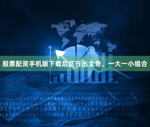 股票配资手机版下载后区开出全奇、一大一小组合