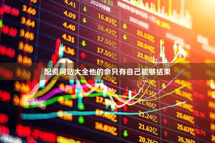 配资网站大全他的命只有自己能够结束