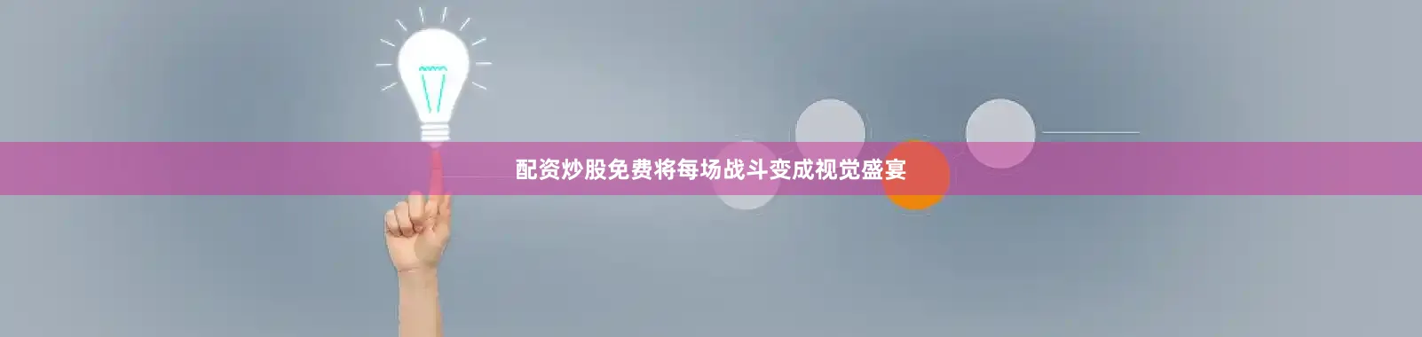 配资炒股免费将每场战斗变成视觉盛宴