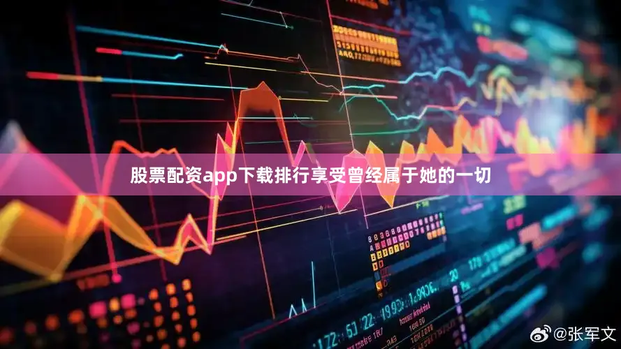 股票配资app下载排行享受曾经属于她的一切