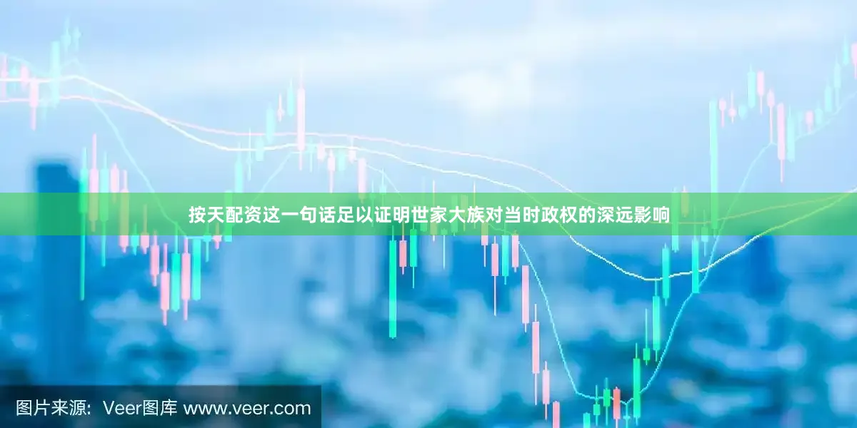 按天配资这一句话足以证明世家大族对当时政权的深远影响