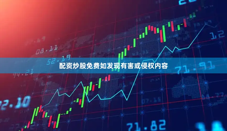 配资炒股免费如发现有害或侵权内容