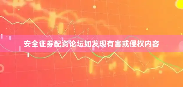 安全证券配资论坛如发现有害或侵权内容