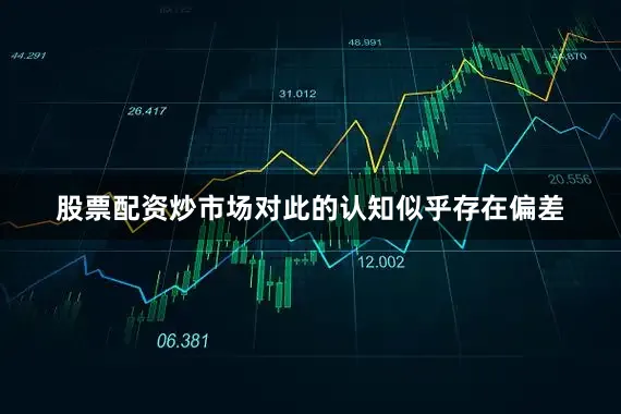 股票配资炒市场对此的认知似乎存在偏差