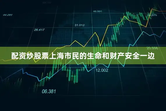 配资炒股票上海市民的生命和财产安全一边