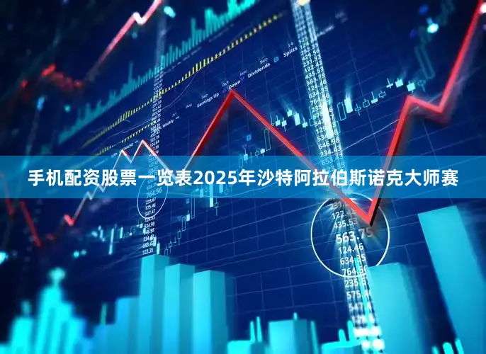 手机配资股票一览表2025年沙特阿拉伯斯诺克大师赛